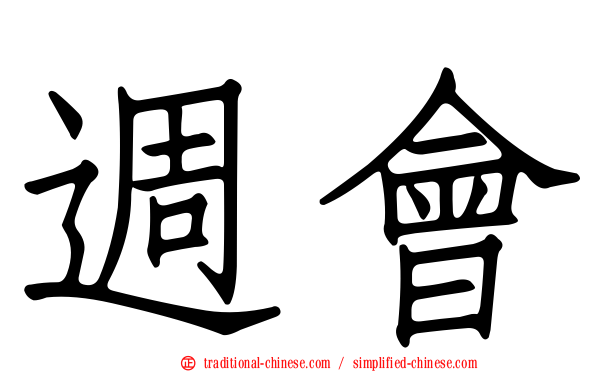 週會