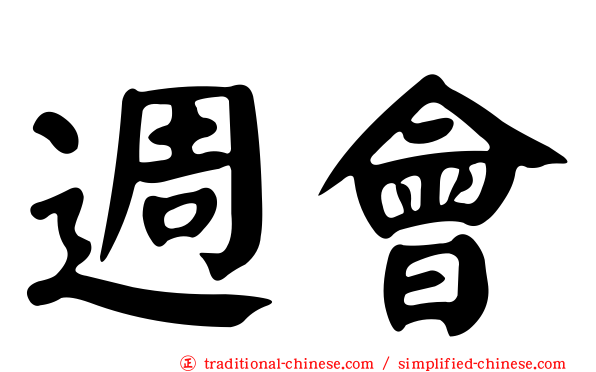 週會