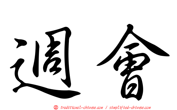 週會