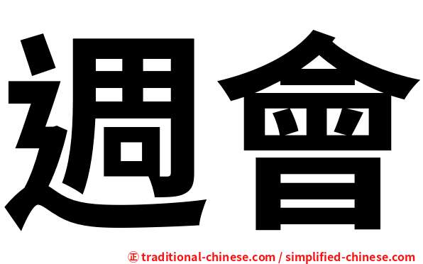 週會