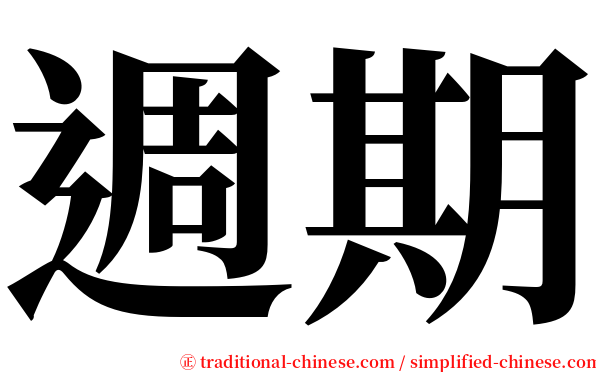 週期 serif font