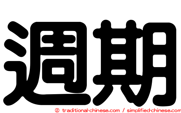 週期