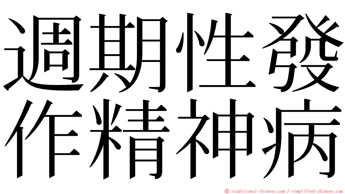 週期性發作精神病 ming font