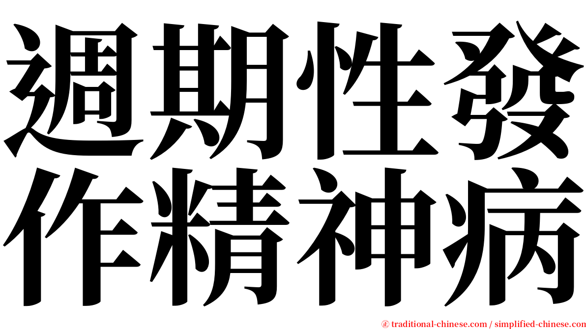 週期性發作精神病 serif font