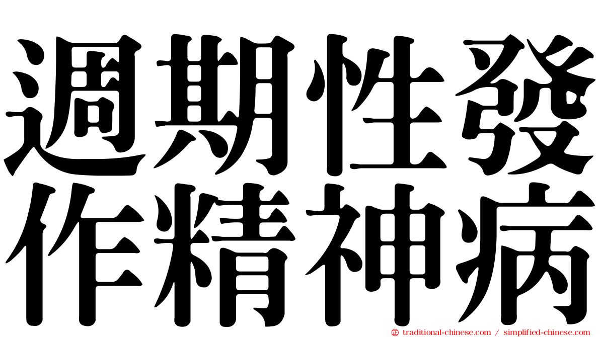 週期性發作精神病
