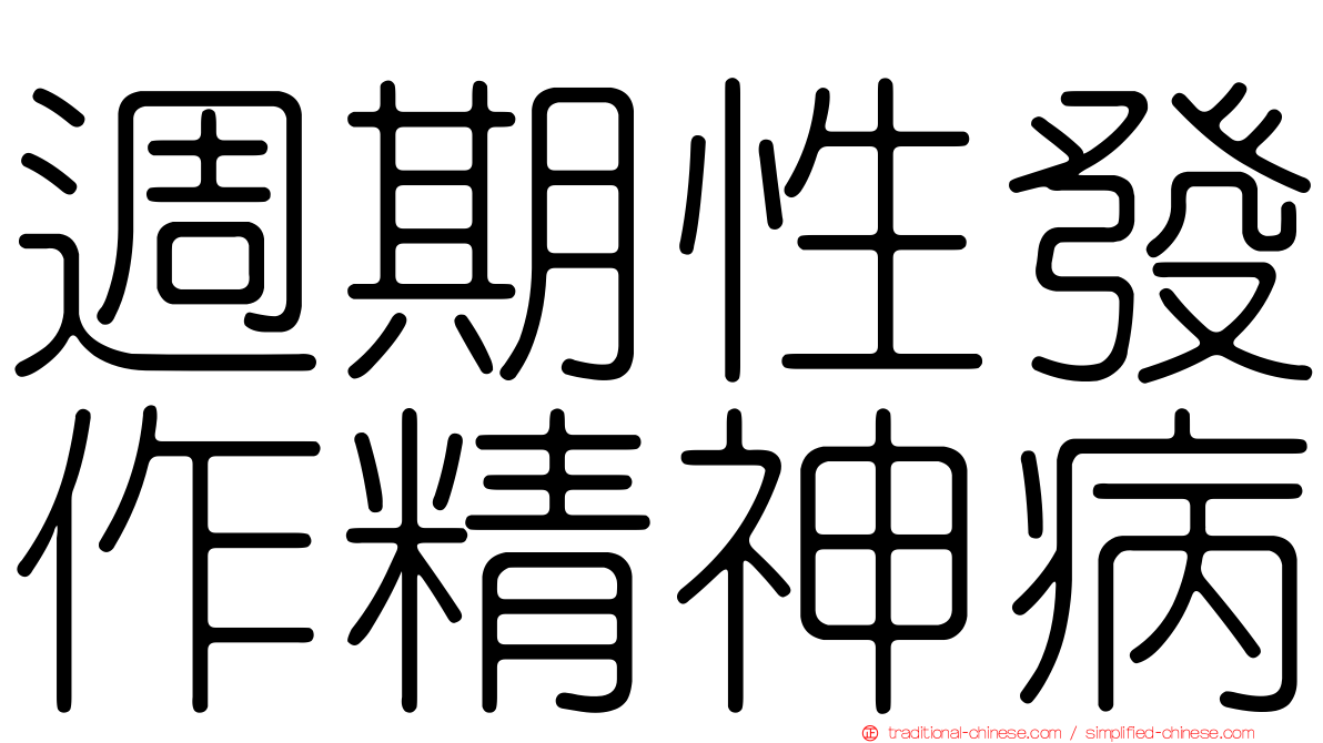 週期性發作精神病