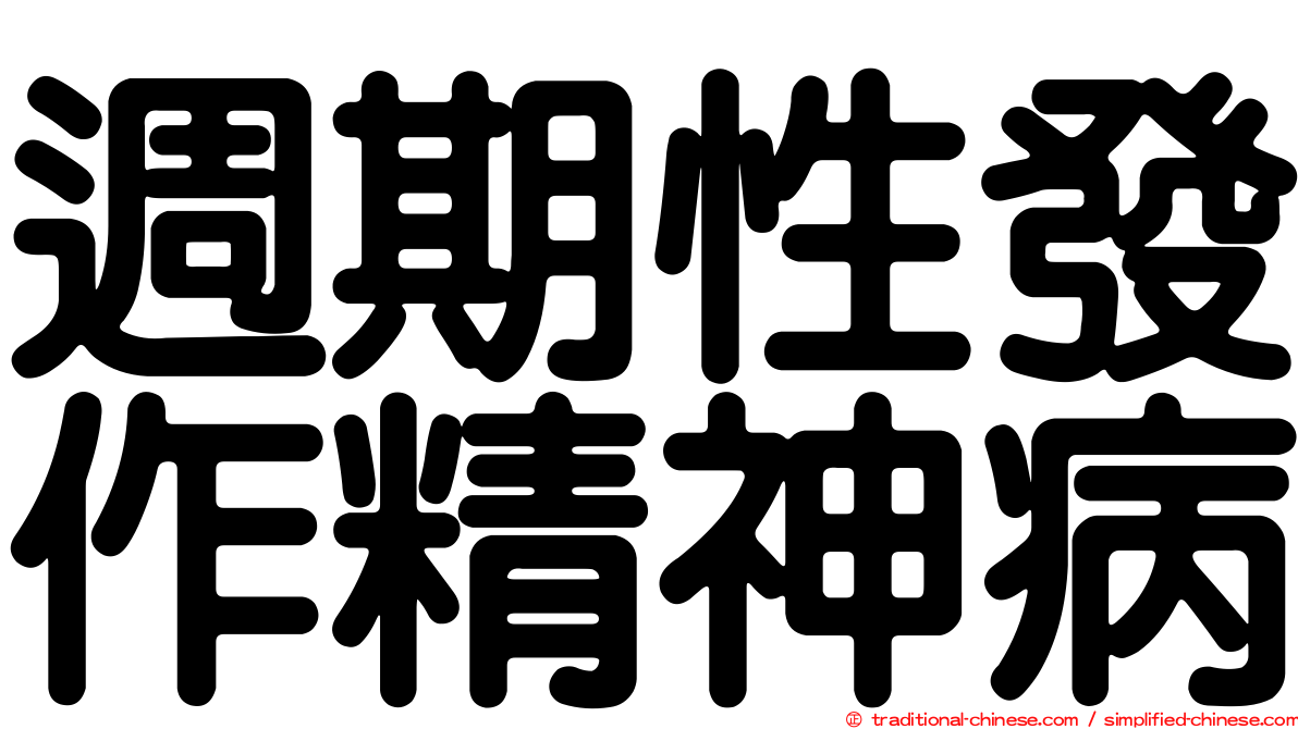 週期性發作精神病