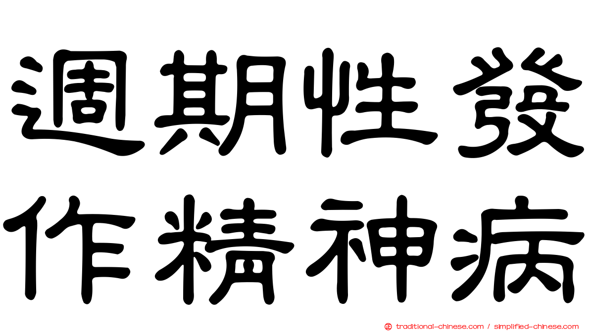 週期性發作精神病