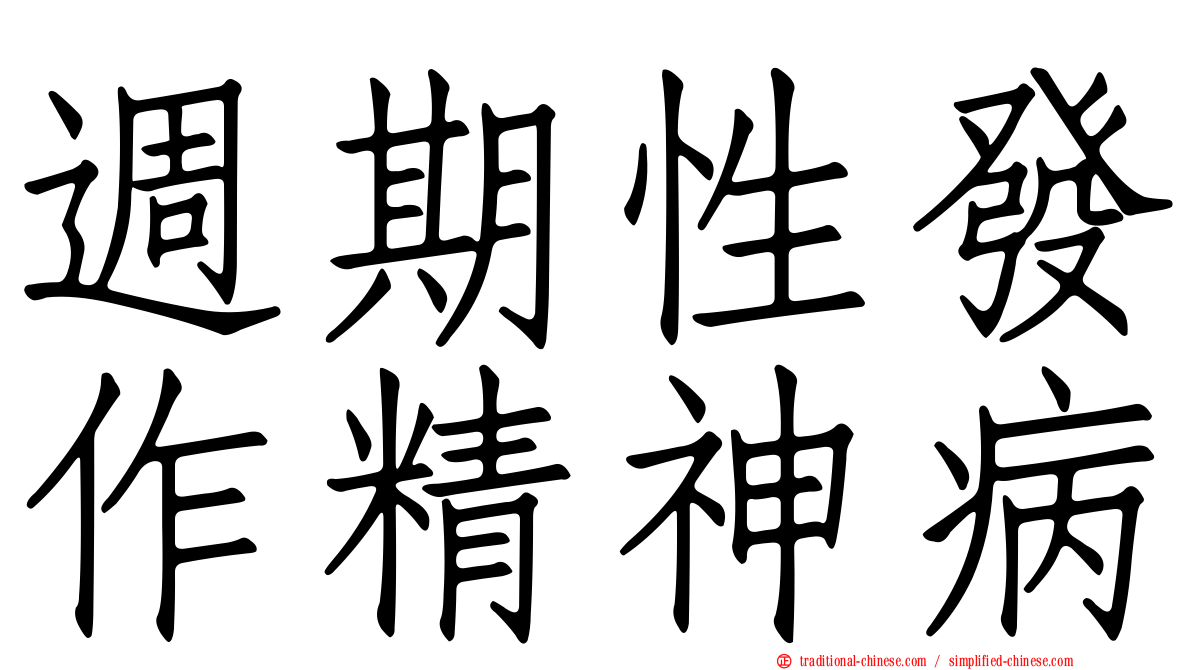 週期性發作精神病