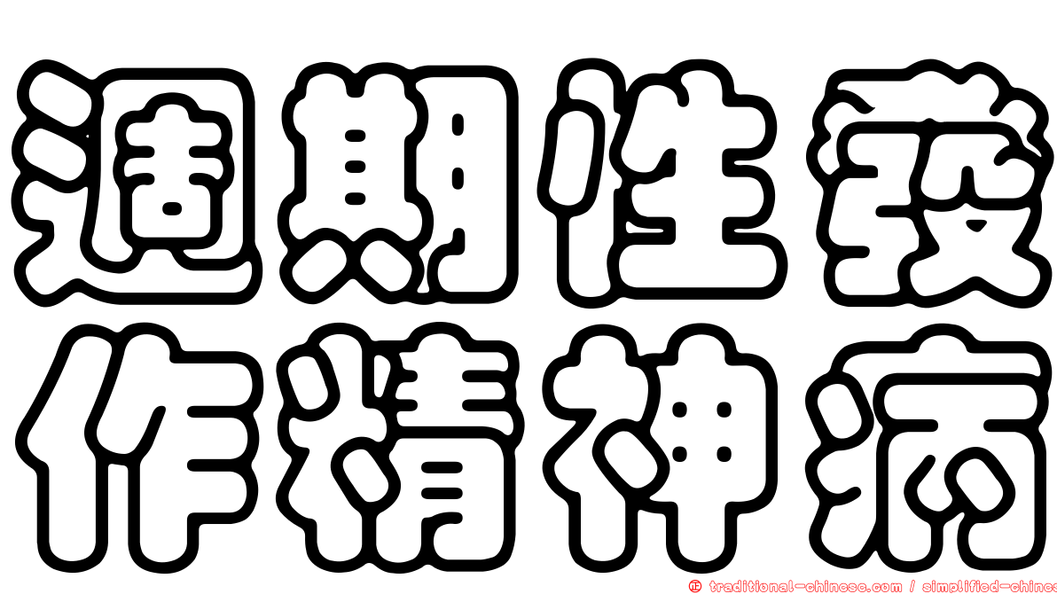 週期性發作精神病