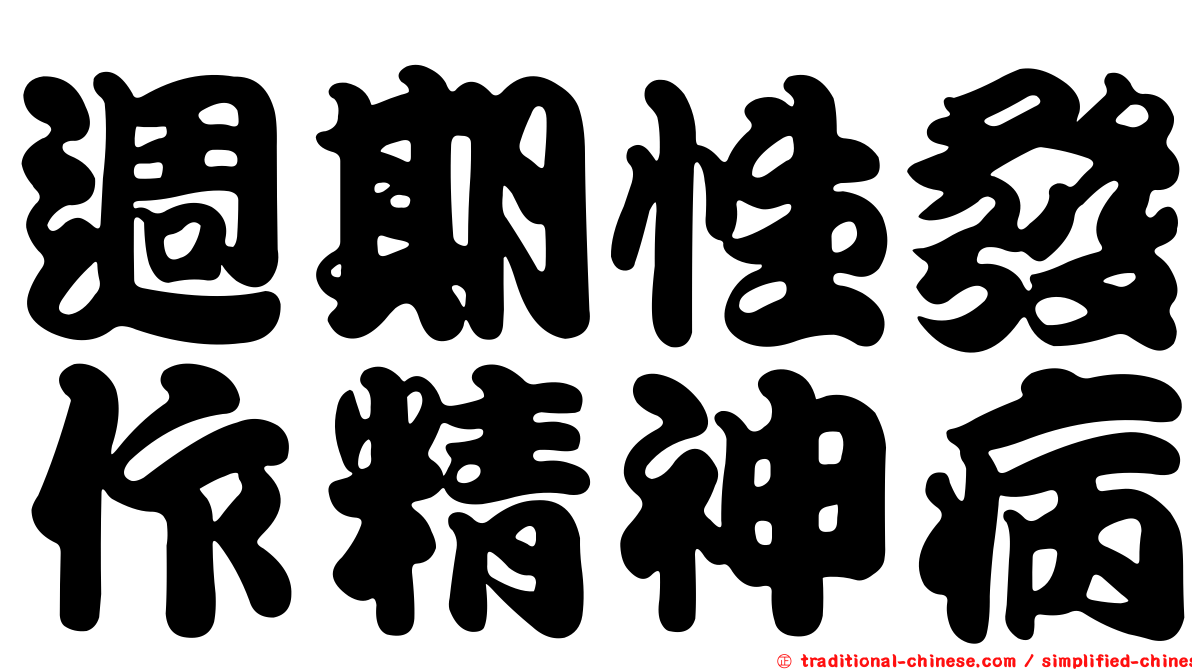 週期性發作精神病