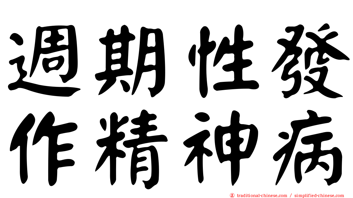 週期性發作精神病