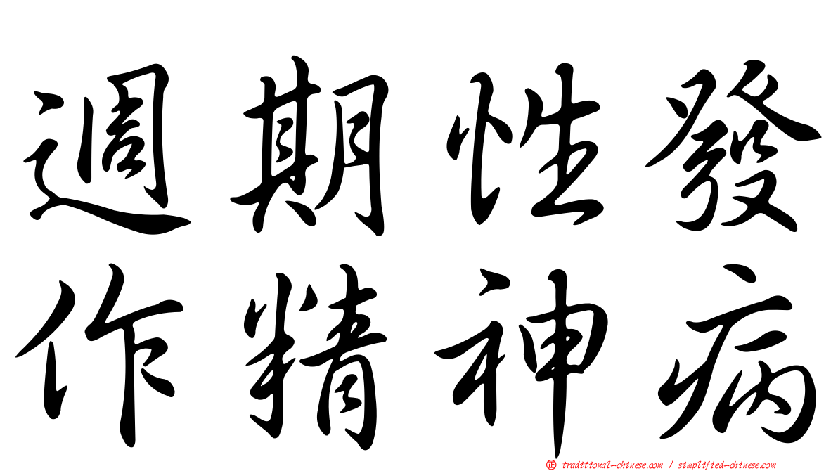 週期性發作精神病