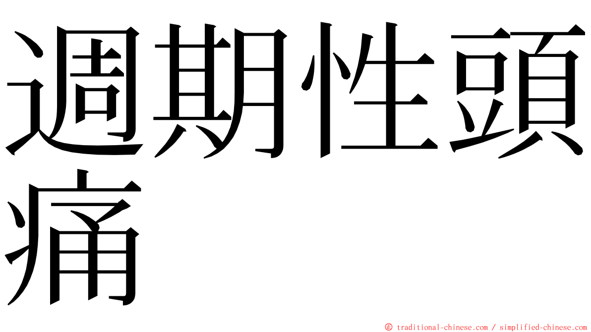 週期性頭痛 ming font