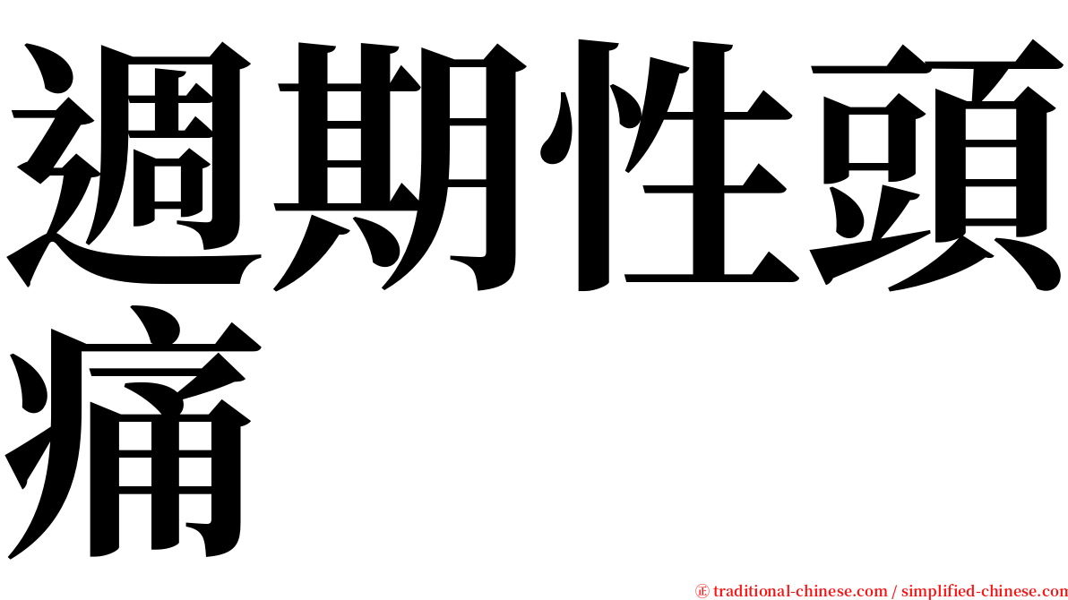 週期性頭痛 serif font