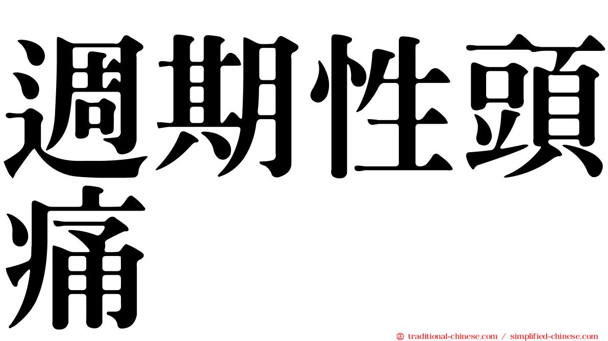 週期性頭痛