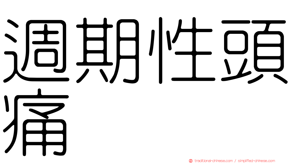 週期性頭痛