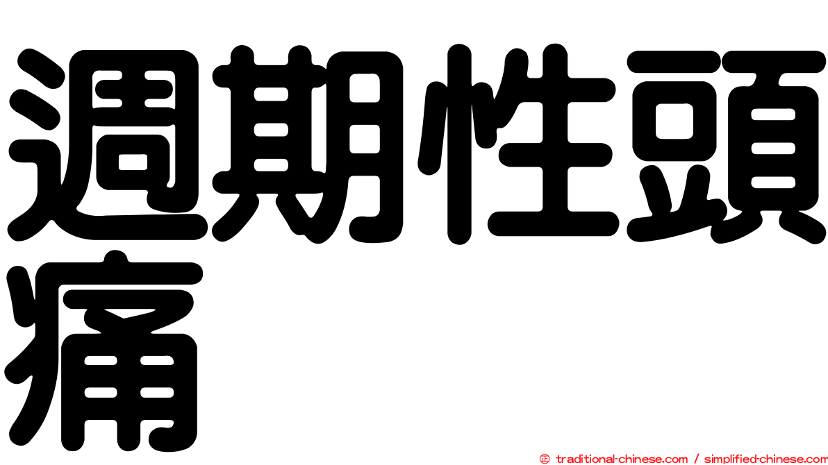 週期性頭痛