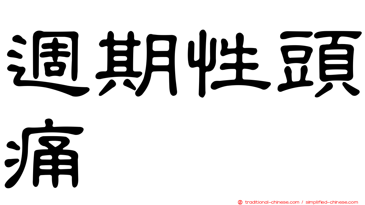 週期性頭痛