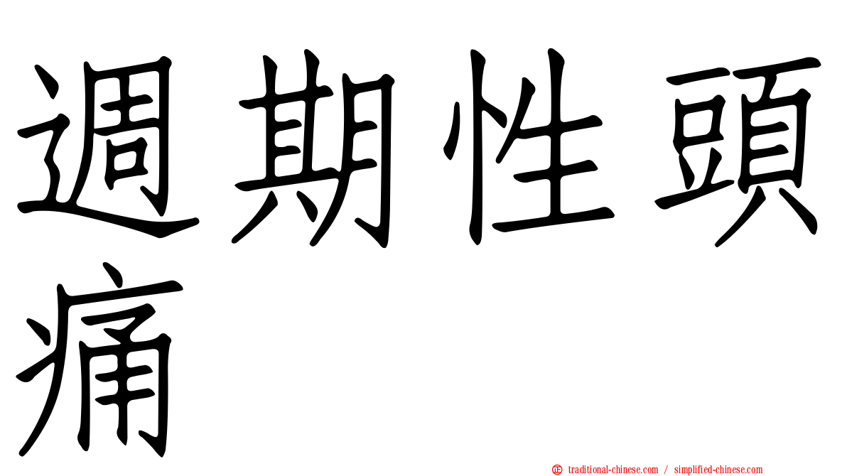 週期性頭痛