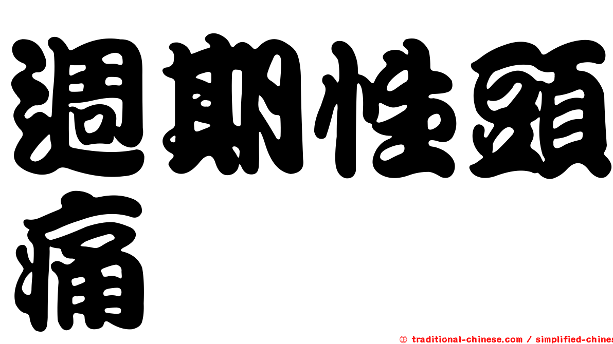 週期性頭痛