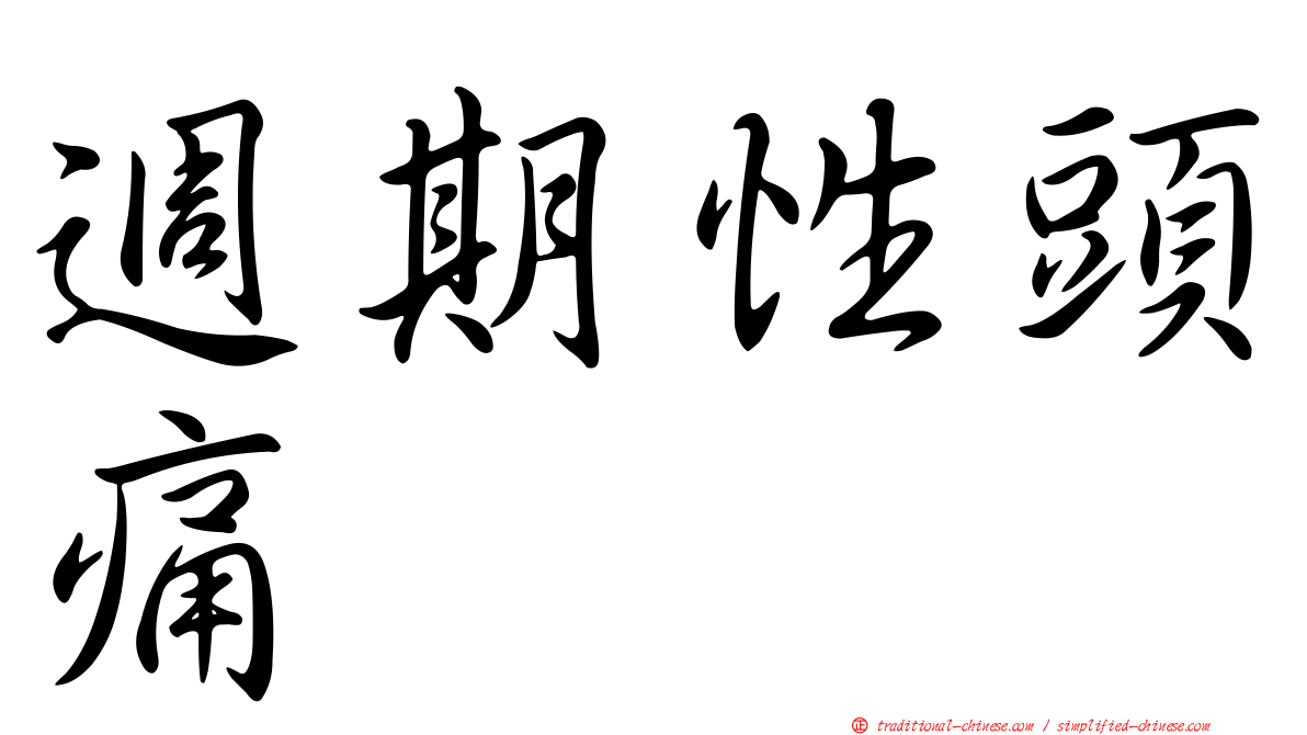 週期性頭痛