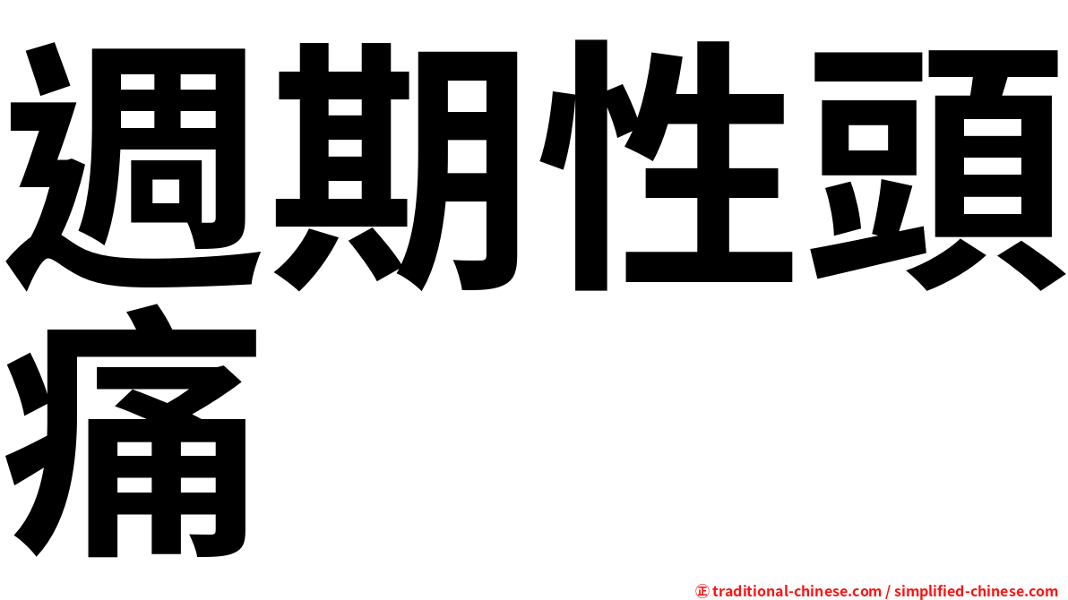 週期性頭痛