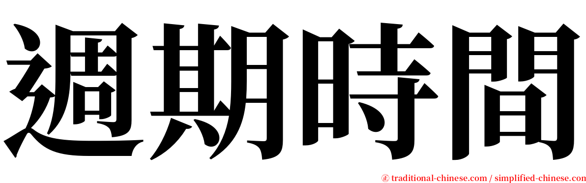 週期時間 serif font