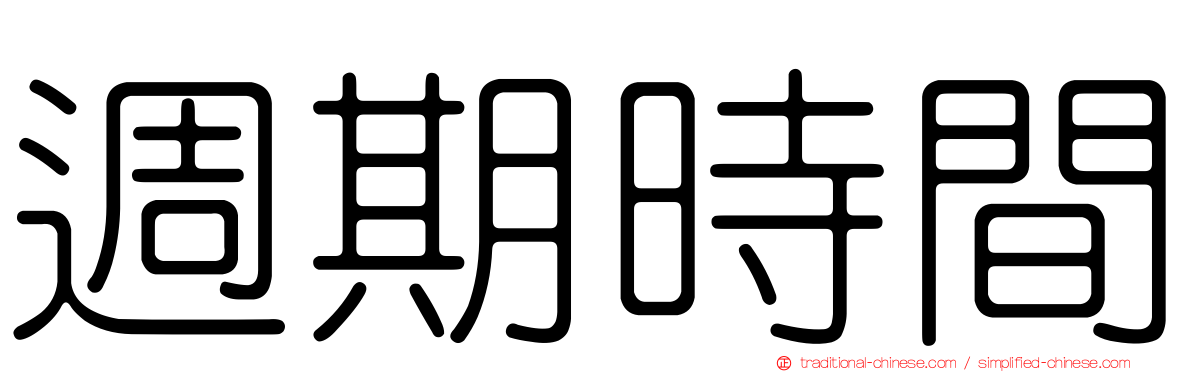 週期時間