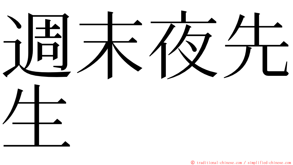 週末夜先生 ming font