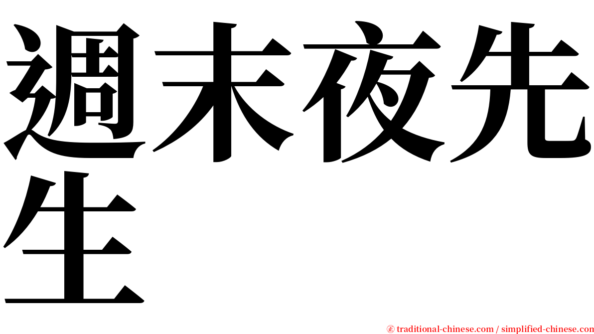 週末夜先生 serif font