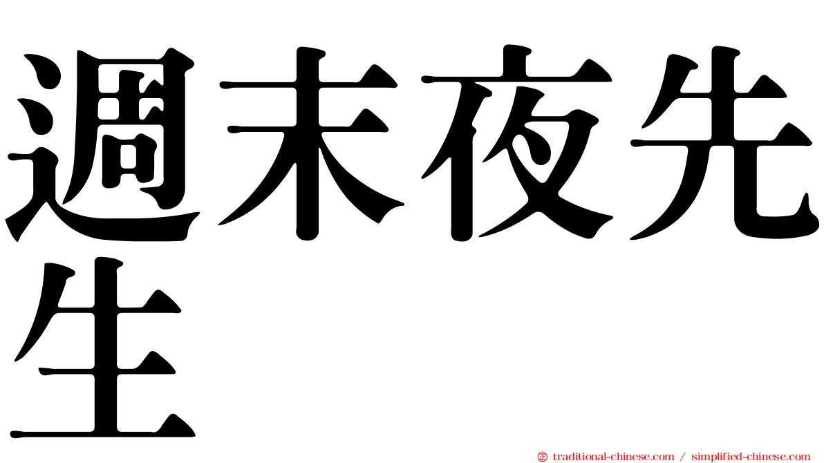 週末夜先生