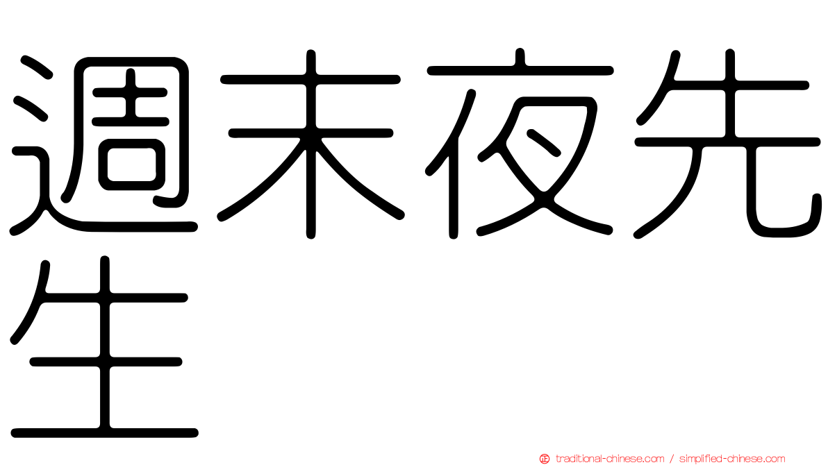 週末夜先生