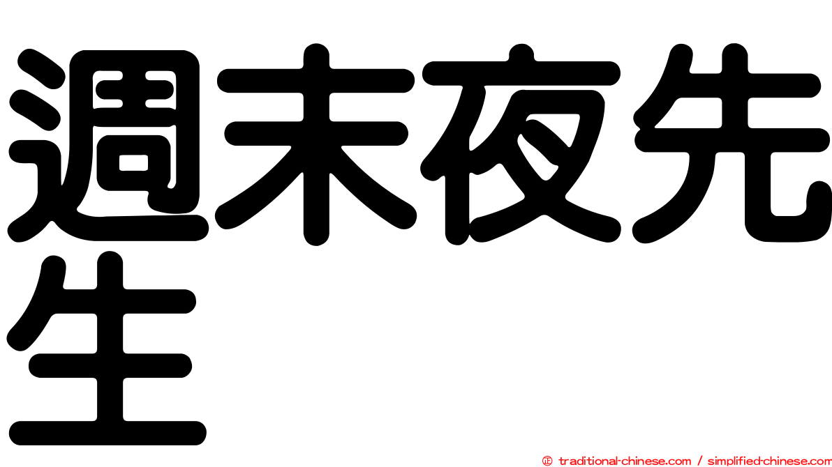 週末夜先生