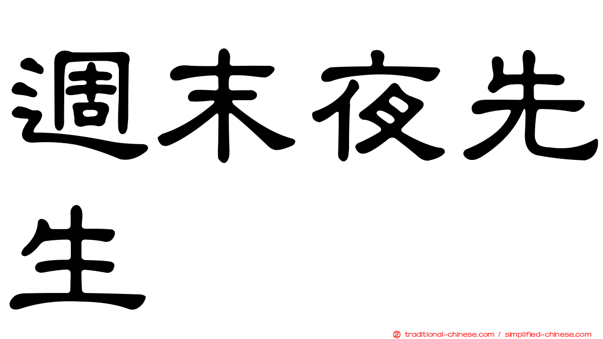 週末夜先生