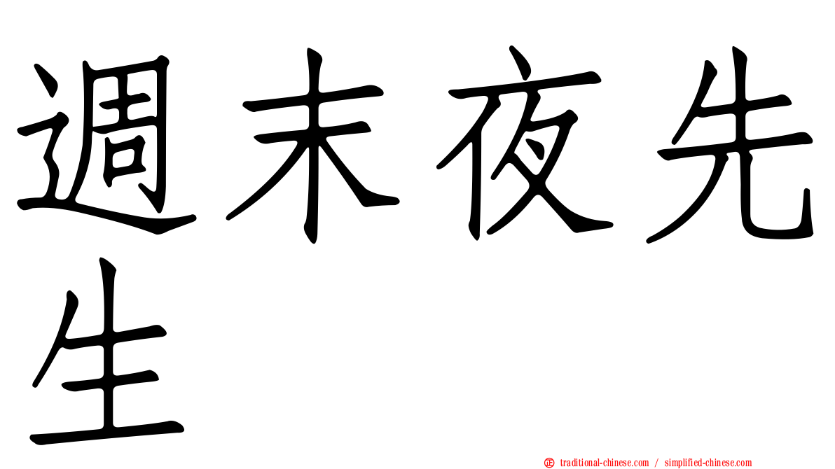 週末夜先生