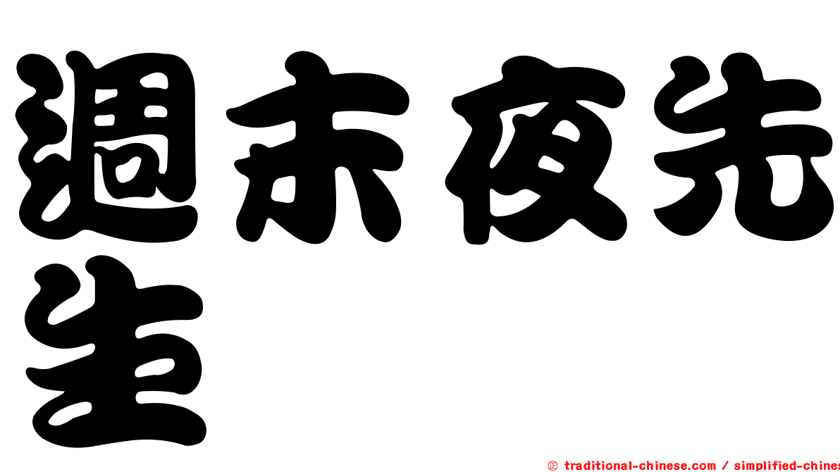 週末夜先生