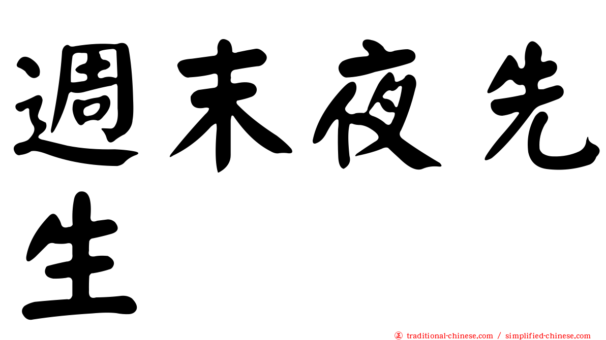 週末夜先生