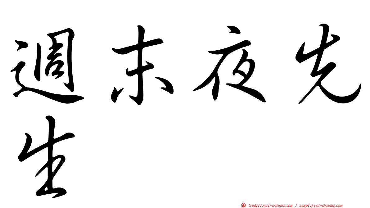 週末夜先生