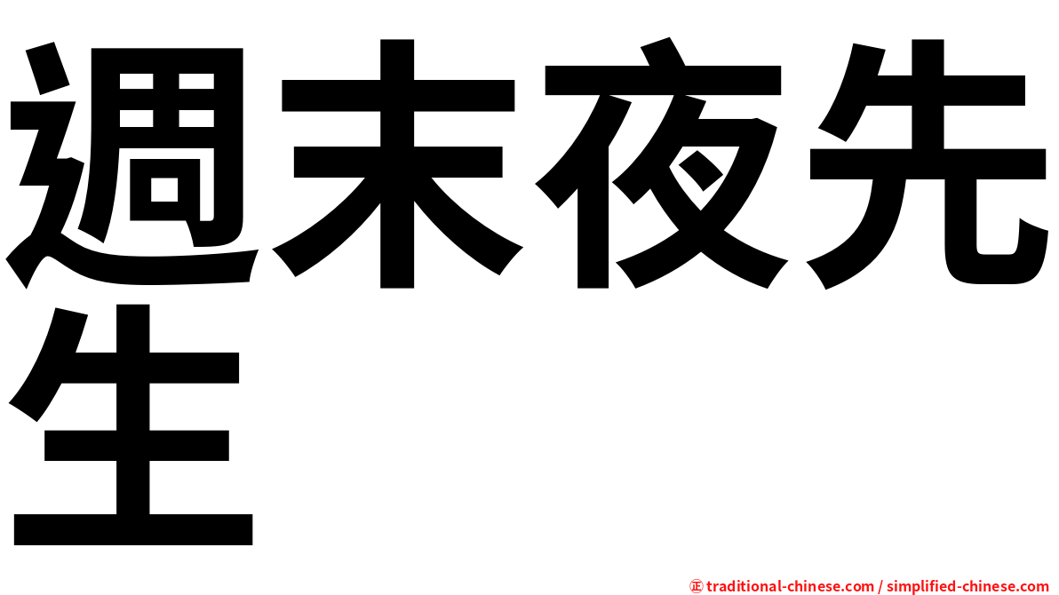 週末夜先生