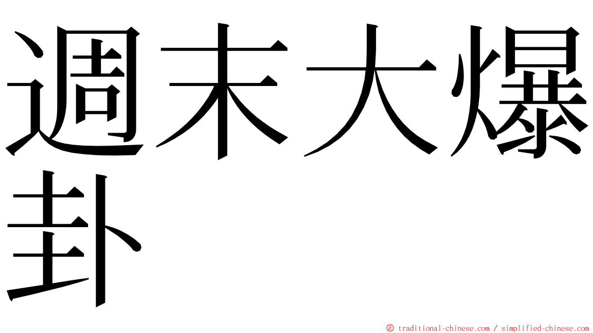 週末大爆卦 ming font