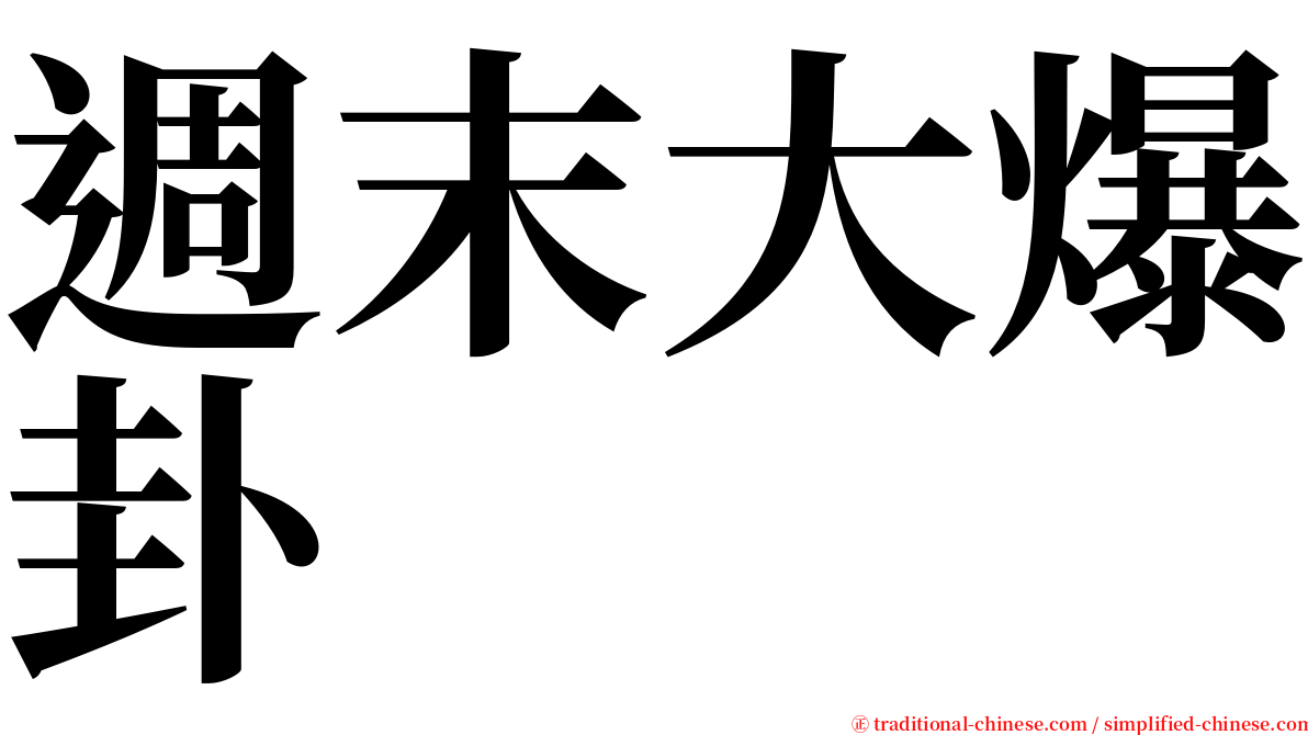 週末大爆卦 serif font