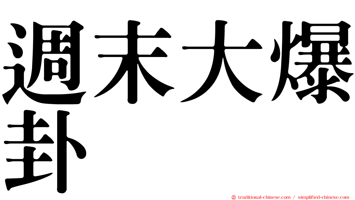 週末大爆卦