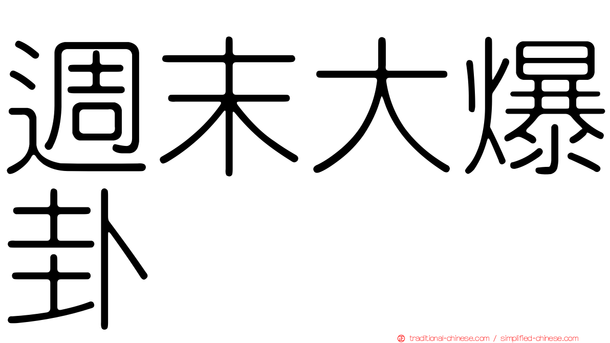週末大爆卦