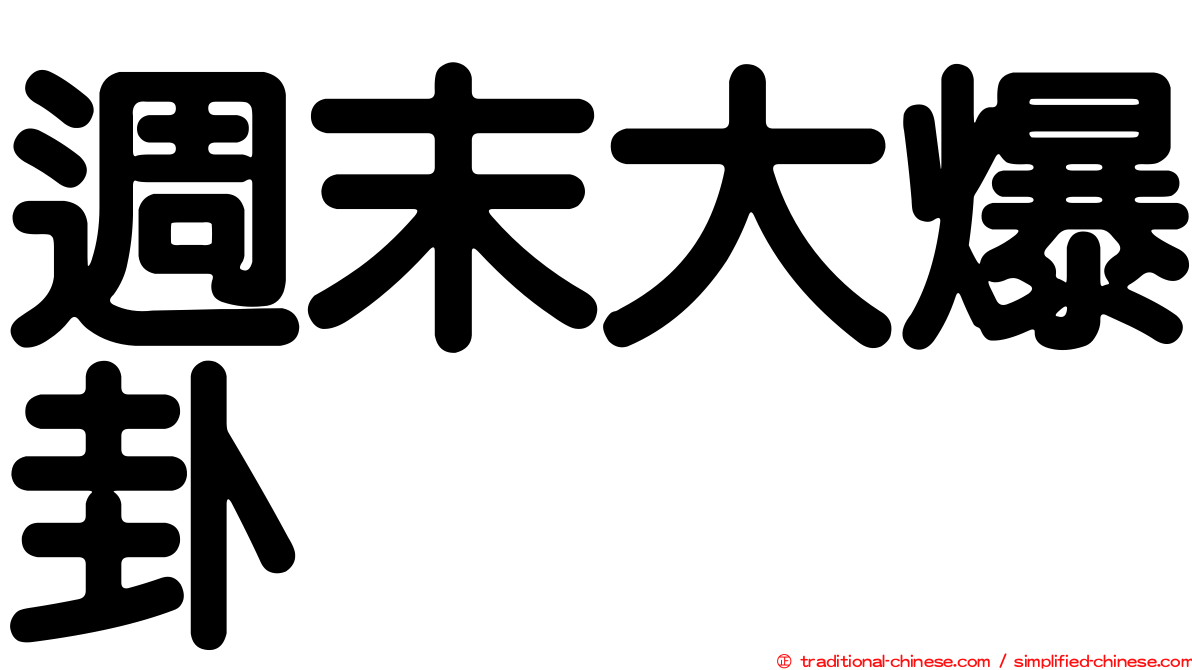 週末大爆卦