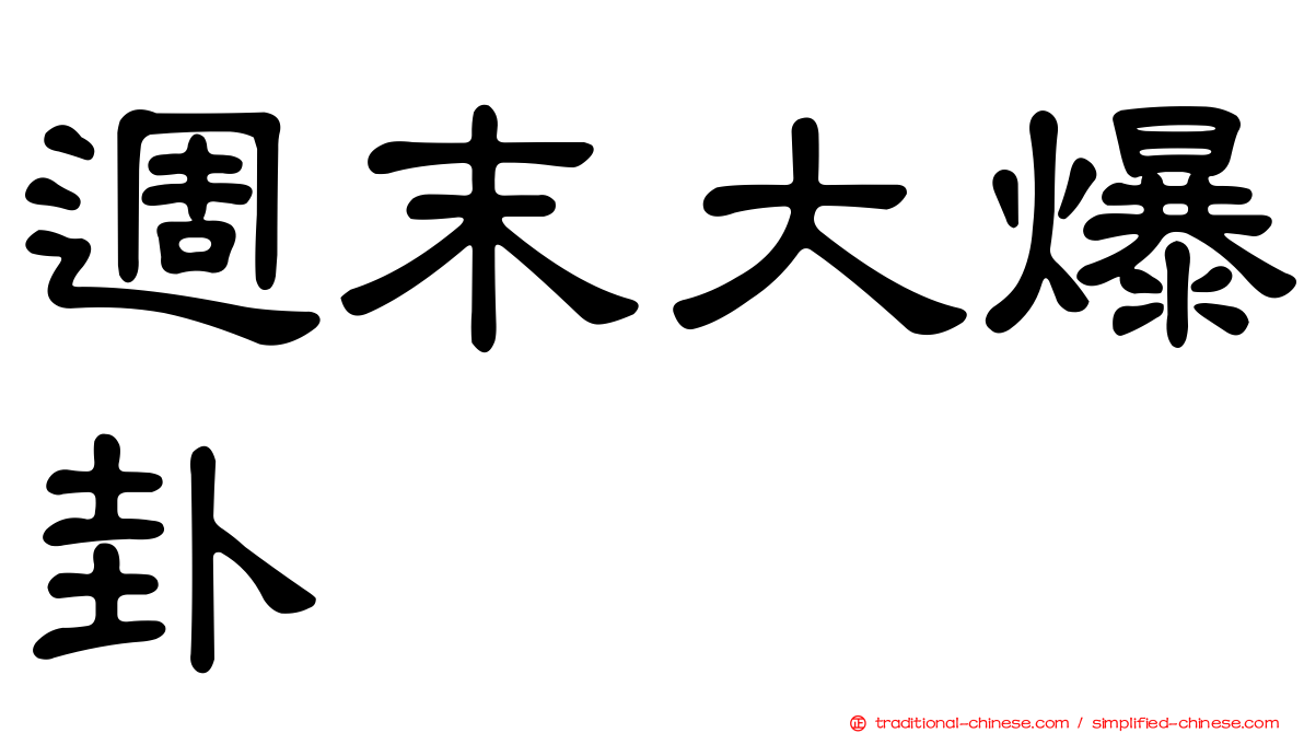 週末大爆卦
