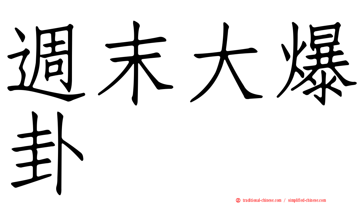 週末大爆卦