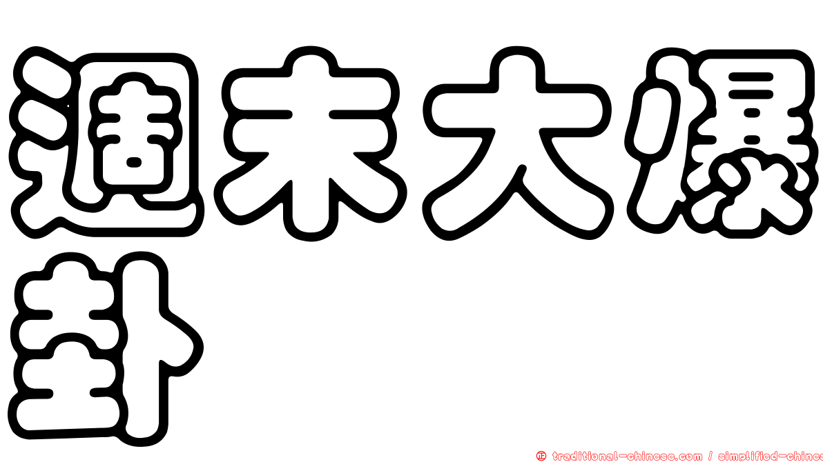 週末大爆卦