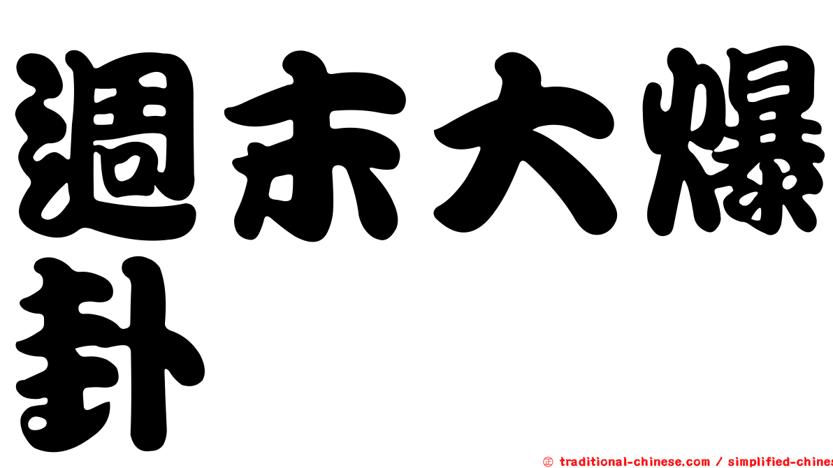 週末大爆卦