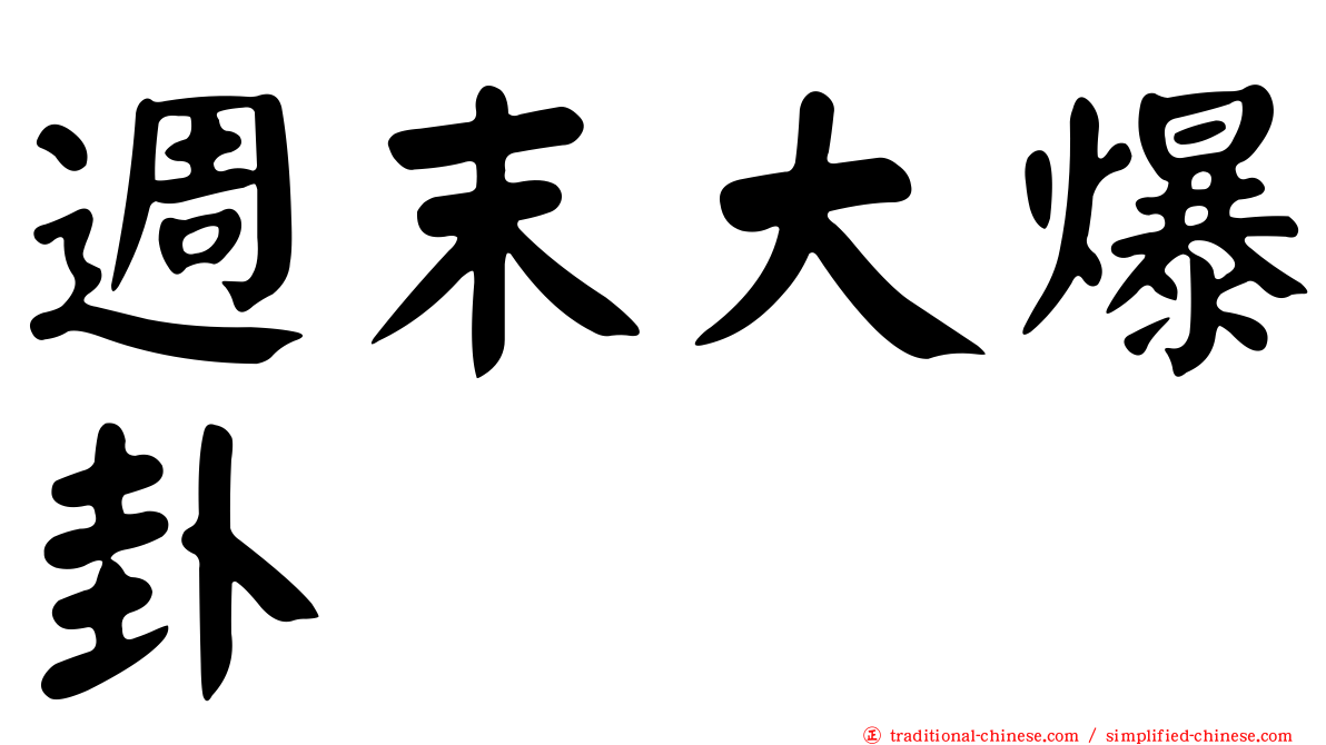 週末大爆卦